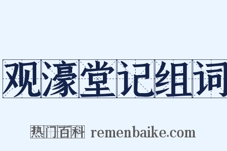 观濠堂记组词是什么意思的图片